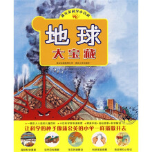 蒲公英科学小百科：地理大宝藏