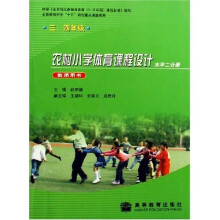 农村小学体育课程设计：水平2分册（教师用书）（3、4年级）