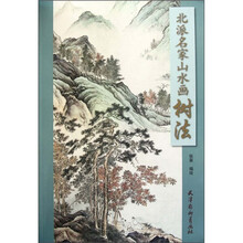 北派名家山水画树法