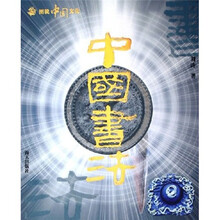 图说中国文化:中国书法