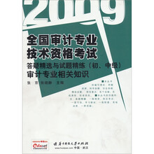 2009全国审计专业技术资格考试答疑精选与试题精练(初、中级):审计专业相关知识