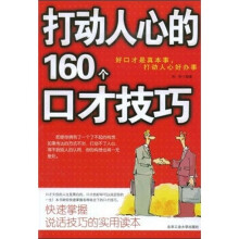 打动人心的160个口才技巧
