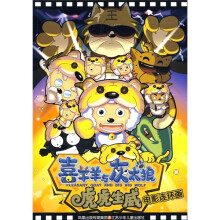 喜羊羊与灰太狼：虎虎生威（电影连环画）