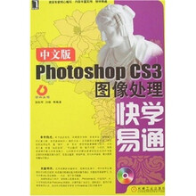 Photoshop CS3图像处理快学易通(中文版)(附光盘)
