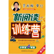 新阅读训练营:小学生4年级(修订版)