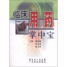 临床用药:掌中宝