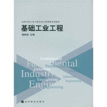 高等学校工业工程专业主要课程系列教材：基础工业工程