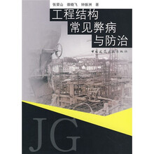 工程结构常见弊病与防治