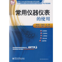 高等职业教育教学改革系列规划教材:常用仪器仪表的使用