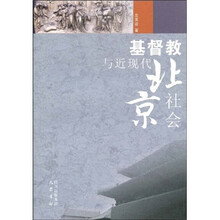 基督教与近现代北京社会