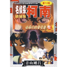 名侦探柯南(第10部):侦探们的安魂曲(上)(剧场版)