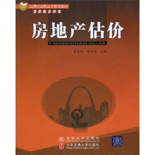 21世纪高职高专规划教材·财经管理系列：房地产估价