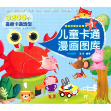 儿童卡通漫画图库1
