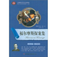 全面展现世界文学名著精粹:福尔摩斯探案集