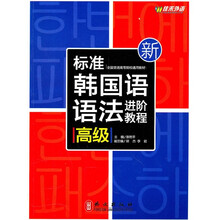 新标准韩国语语法进阶教程(高级)