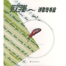 英文字帖：诗歌与书信