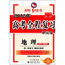 2012高考全程复习单元卷:地理(湘教版)