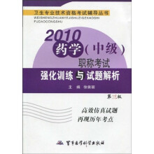 卫生专业技术资格考试辅导丛书:2010药学(中级)职称考试强化训练与试题解析(第3版)