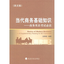 当代商务基础知识（英文版）：商务英语考试必读