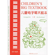 儿童电子琴大教本（上下）（最新版）（附盘）