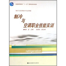 制冷与空调职业技能实训（制冷与空调技术专业领域）
