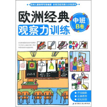 欧洲经典观察力训练(中班B卷)