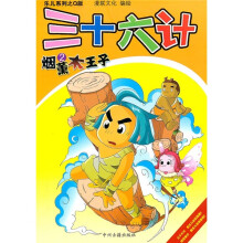 三十六计：烟薰木王子2