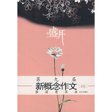 盛开：第九届新概念作文获奖者范本（B卷）