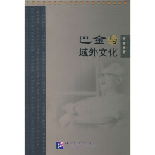 巴金与域外文化