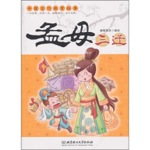 中国古代教育故事：孟母三迁