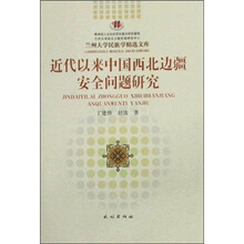 近代以来中国西北边疆安全问题研究