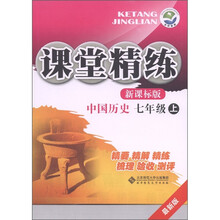 课堂精练:中国历史(7年级上)(新课标版·最新版)
