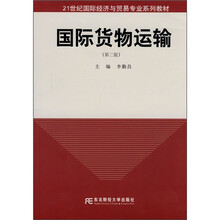 21世纪国际经济与贸易专业系列教材：国际货物运输（第2版）