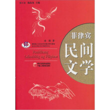菲律宾民间文学