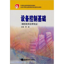 设备控制基础(数控技术应用专业)