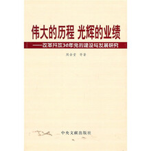 伟大的历程 光辉的业绩：改革开放30年党的建设和发展研究
