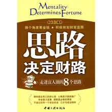 思路决定财路：走进富人圈的8个思路