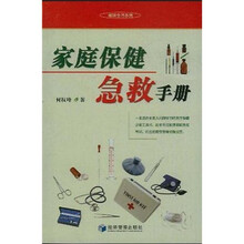 家庭保健急救手册