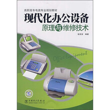 高职高专电类专业规划教材：现代化办公设备原理与维修技术