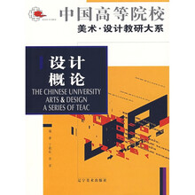中国高等院校美术设计教研大系：设计概论