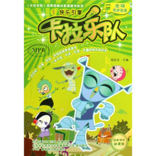 《卡拉乐队》动感视听漫画版(5):快乐引擎