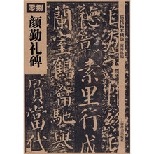 颜勤礼碑