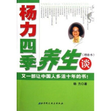 杨力四季养生谈（增补本）