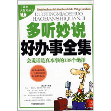 多听妙说好办事全集：会说话是真本事的138个绝招