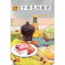 中央美术学院高材生教你画：于萍色彩教学02（色彩静物）