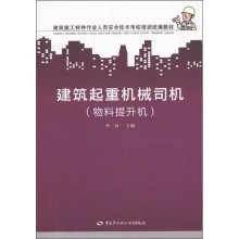 建筑施工特种作业人员安全技术考核培训统编教材：建筑起重机械司机（物料提升机）