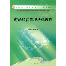 全国高职高专药品类专业卫生部十一五规划教材：药品经营管理法律教程（高职药学）