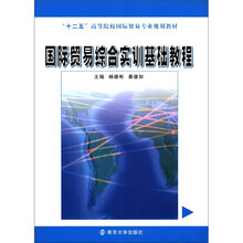 国际贸易综合实训基础教程（十二五高等院校国际贸易专业规划教材）