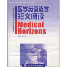 大学英语应用提高阶段专业英语阅读系列·教育部推荐使用大学外语类教材:医学英语教学短文阅读