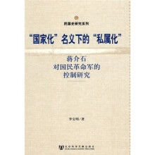 “国家化”名义下的“私属化”：蒋介石对国民革命军的控制研究